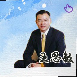 王思敏