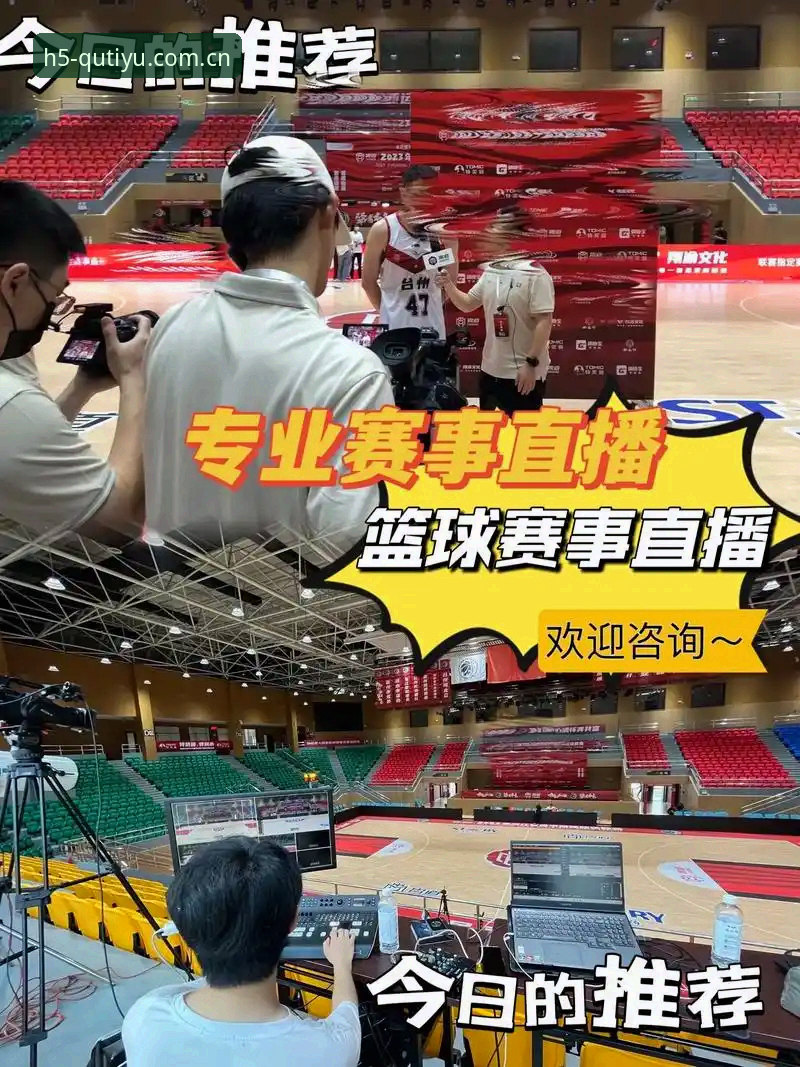 趣体育直播平台如何重新定义体育赛事观看体验？