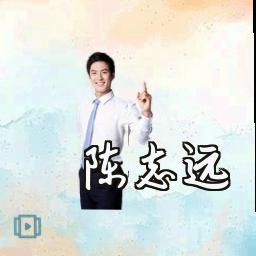 陈志远