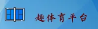 QUTIYU | 趣体育·官方网站